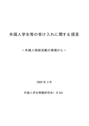 外国人学生等の受け入れに関する提言