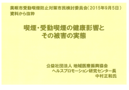 喫煙・受動喫煙の健康影響と その被害の実態