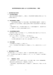 指定管理者制度導入施設における広告事業の取扱い（概要）