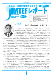 ご挨拶 - 公益財団法人 国際医療技術財団