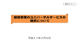 郵政事業のユニバーサルサービスの 現状について