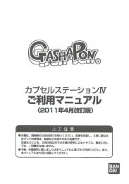 カプセルステーション4 取扱説明書