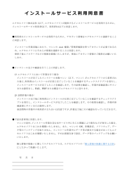 インストールサービス利用同意書