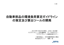 自動車部品の環境負荷算定ガイドライン の策定及び算出ツールの開発