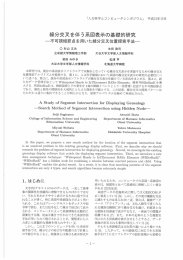 線分交又を伴う系図表示の基礎的研究