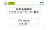 世界会議報告 7.デモ・ショーケース・展示