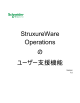 StruxureWare Operations の ユーザー支援機能