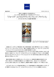 ジョージア エメラルドマウンテンブレンド アドバンス