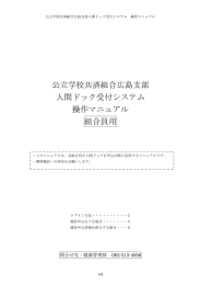 公立学校共済組合広島支部 人間ドック受付システム 操作マニュアル