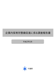 企業内保育所整備促進に係る調査報告書