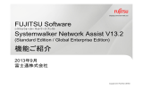 FUJITSU Software Systemwalker Network Assist V13.2 機能紹介資料