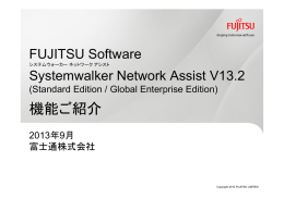 FUJITSU Software Systemwalker Network Assist V13.2 機能紹介資料