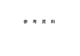 参考資料