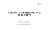 石油産業における研究開発の現状 と課題について