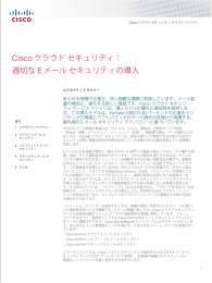 Cisco クラウド セキュリティ：適切な E メール セキュリティの導入 ホワイト