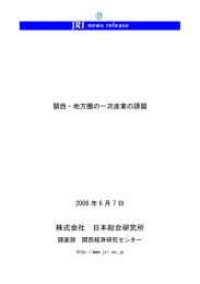 関西・地方圏の一次産業の課題（PDF：1384KB）