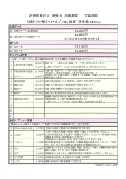 人間ドック・脳ドック・オプション検査料金表【PDF】