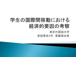 学生の国際間移動における 経済的要因の考察
