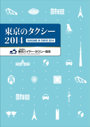 東京のタクシー2014