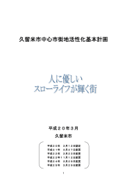 久留米市中心市街地活性化基本計画