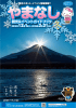 観光＆イベントガイドブック - 富士の国やまなし観光ネット