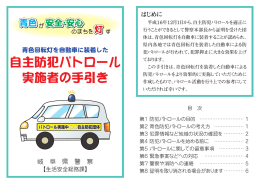 自主防犯パトロール実施者の手引き