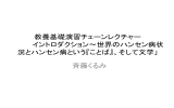 世界のハンセン病状況とハンセン病という『ことば』、そして文学