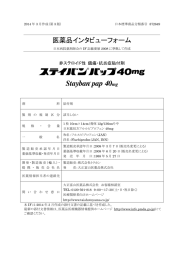 ステイバンパップ40mg - 医療関係者向け情報｜大正富山医薬品株式会社