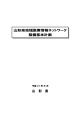 山形県地域医療情報ネットワーク 整備基本計画 山