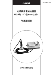 充填機用電磁流量計 MGR形（口径8mm仕様） 取扱