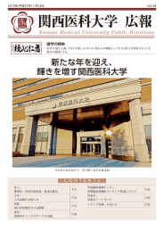 Vol.28 - 関西医科大学