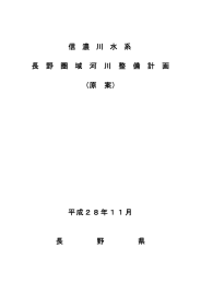 信濃川水系長野圏域河川整備計画（原案）全文（PDF：8514KB）