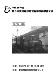 第8回愛媛県診療放射線技師学術大会