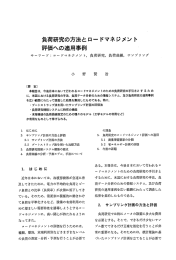 負荷研究の方法とロードマネジメント評価への適用事例