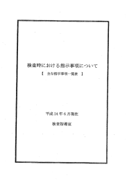 検査時における指示事項について