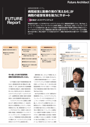 FUTURE Report 病院経営と医療の質の「見える化」