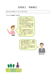 活用例2 学齢期②