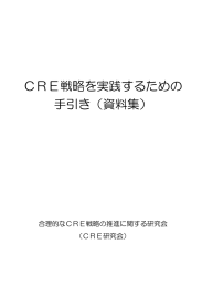 CRE戦略を実践するための 手引き（資料集）