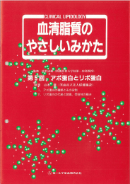 血清脂質のやさしいみかた