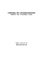 牛海綿状脳症に関する特定家畜伝染病防疫指針