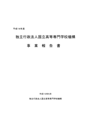 平成18年度 - 独立行政法人 国立高等専門学校機構