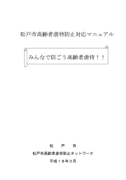 松戸市高齢者虐待防止対応マニュアル