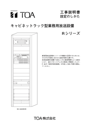 キャビネットラック型業務用放送設備 Rシリーズ 工事説明書 設定のしかた