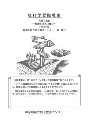 理科学習指導案 - 神奈川県立総合教育センター