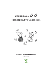 聴覚障害教育Q＆A50 ～聴覚に障害のある子どもの指導・支援～