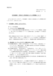 報道各位 全社組織の一部改正と部長級以上の人事異動について