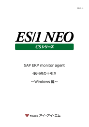 SAP ERP monitor agent 使用者の手引き ～Windows編～