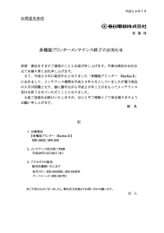 多機能プリンターメンテナンス終了のお知らせ