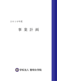 事 業 計 画 - 学校法人聖母女学院