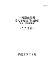 一時滞在場所 受入手順書[作成例]